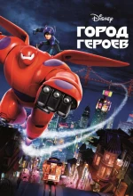 Постер к мультфильму «Город героев»