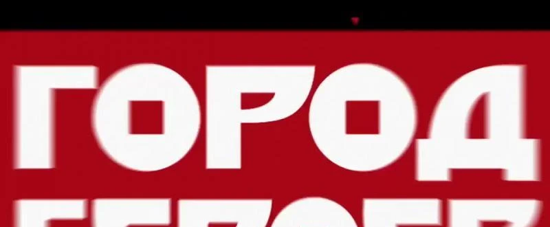 Город героев