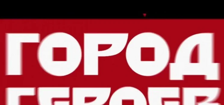 Город героев